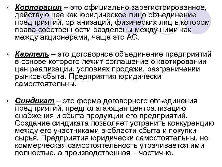  • Корпорация – это официально зарегистрированное, действующее как юридическое лицо объединение предприятий, организаций,