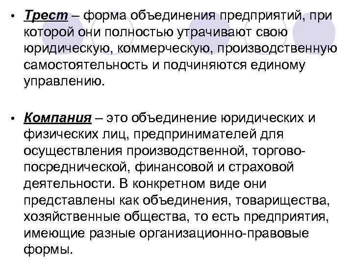 Формы объединения юридических лиц. Формы объединения предприятий. Формы объединения предприятий в фирму. Форма объединения предприятий при которой они. Трест форма объединения.