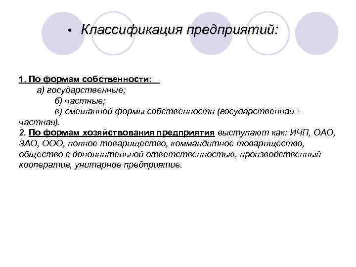  • Классификация предприятий: 1. По формам собственности: а) государственные; б) частные; в) смешанной