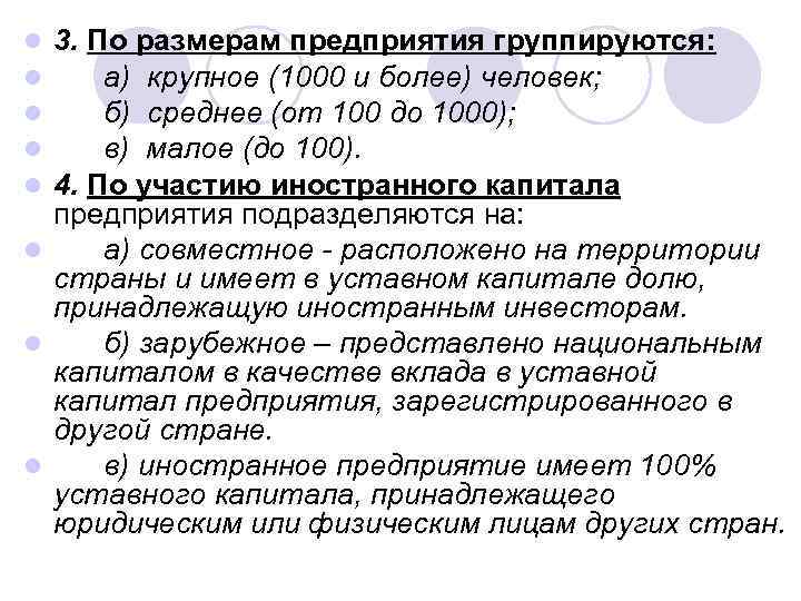 3. По размерам предприятия группируются: а) крупное (1000 и более) человек; б) среднее (от