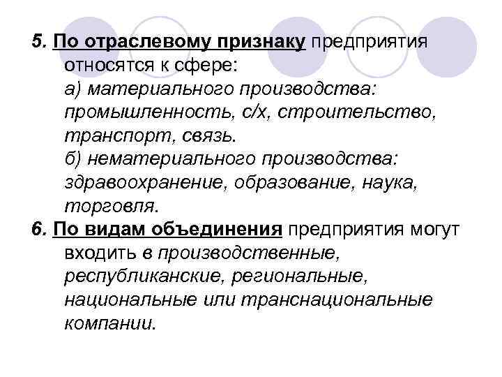 5. По отраслевому признаку предприятия относятся к сфере: а) материального производства: промышленность, с/х, строительство,