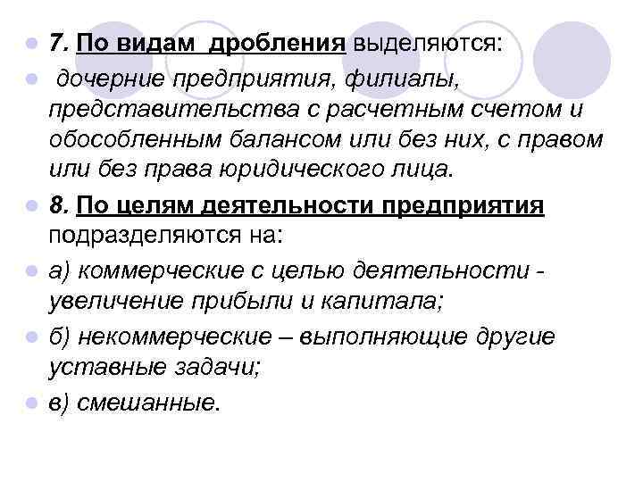 l l l 7. По видам дробления выделяются: дочерние предприятия, филиалы, представительства с расчетным
