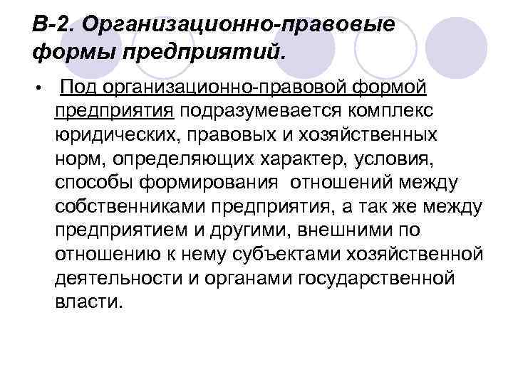 В-2. Организационно-правовые формы предприятий. • Под организационно-правовой формой предприятия подразумевается комплекс юридических, правовых и