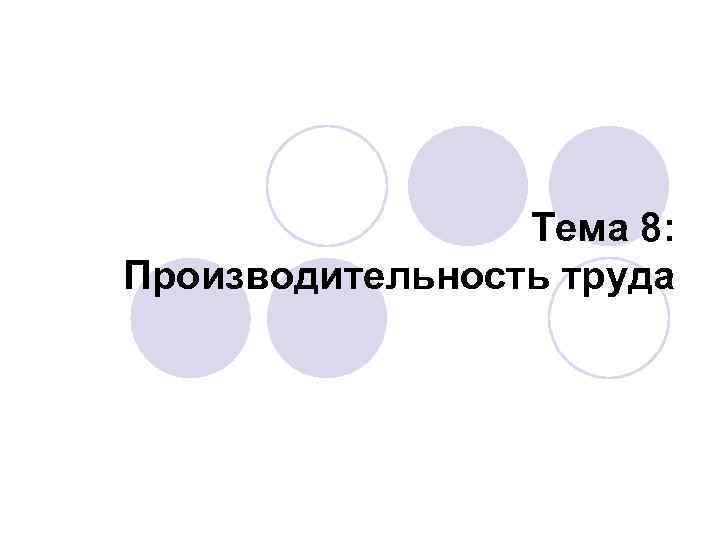 Тема 8: Производительность труда 