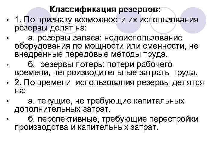  • • • Классификация резервов: 1. По признаку возможности их использования резервы делят