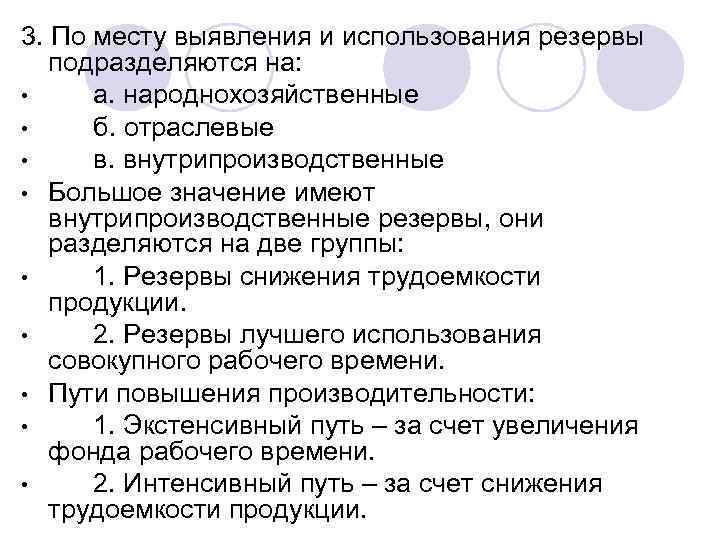 3. По месту выявления и использования резервы подразделяются на: • а. народнохозяйственные • б.