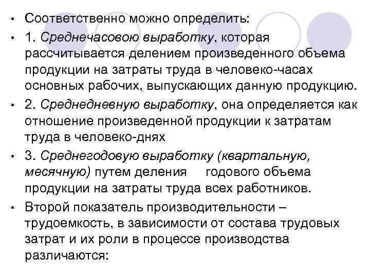  • • • Соответственно можно определить: 1. Среднечасовою выработку, которая рассчитывается делением произведенного