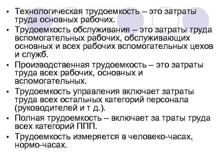 Трудоемкость это. Технологическая трудоемкость. Технологическая трудоемкость – это затраты. Технологическая трудоемкость это трудоемкость. Производственная трудоемкость продукции включает затраты труда.