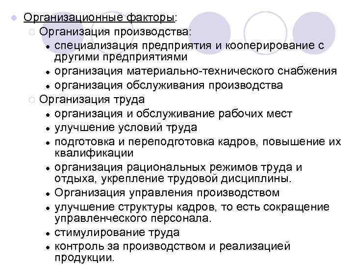 l Организационные факторы: ¡ Организация производства: ● специализация предприятия и кооперирование с другими предприятиями