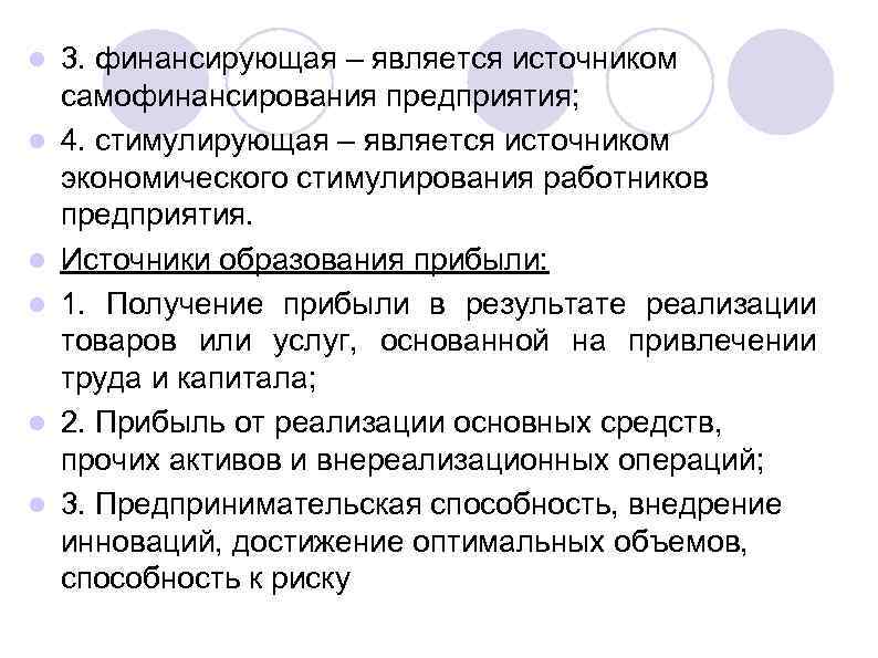 l l l 3. финансирующая – является источником самофинансирования предприятия; 4. стимулирующая – является