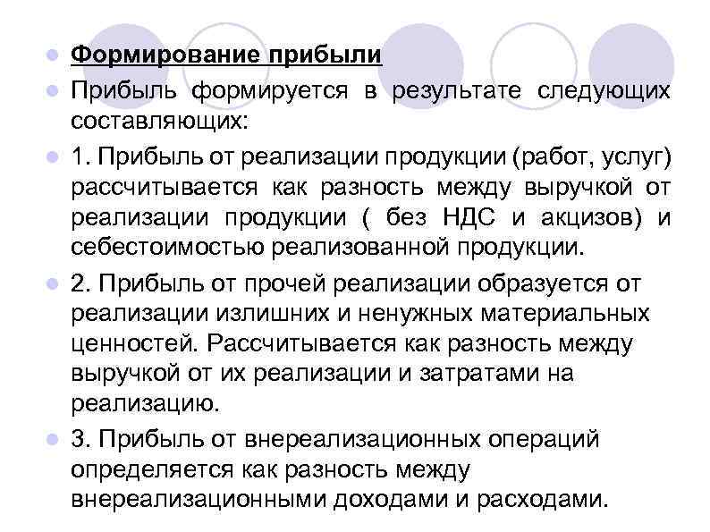 l l l Формирование прибыли Прибыль формируется в результате следующих составляющих: 1. Прибыль от