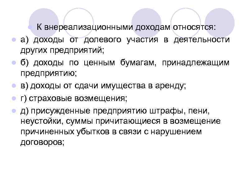 К внереализационными доходам относятся: а) доходы от долевого участия в деятельности других предприятий; б)