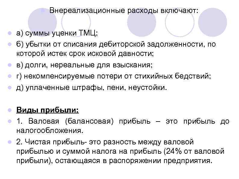 l l l Внереализационные расходы включают: а) суммы уценки ТМЦ; б) убытки от списания