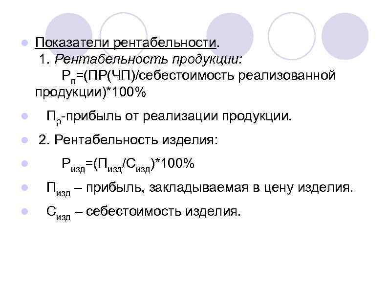 l l Показатели рентабельности. 1. Рентабельность продукции: Рп=(ПР(ЧП)/себестоимость реализованной продукции)*100% Пр-прибыль от реализации продукции.