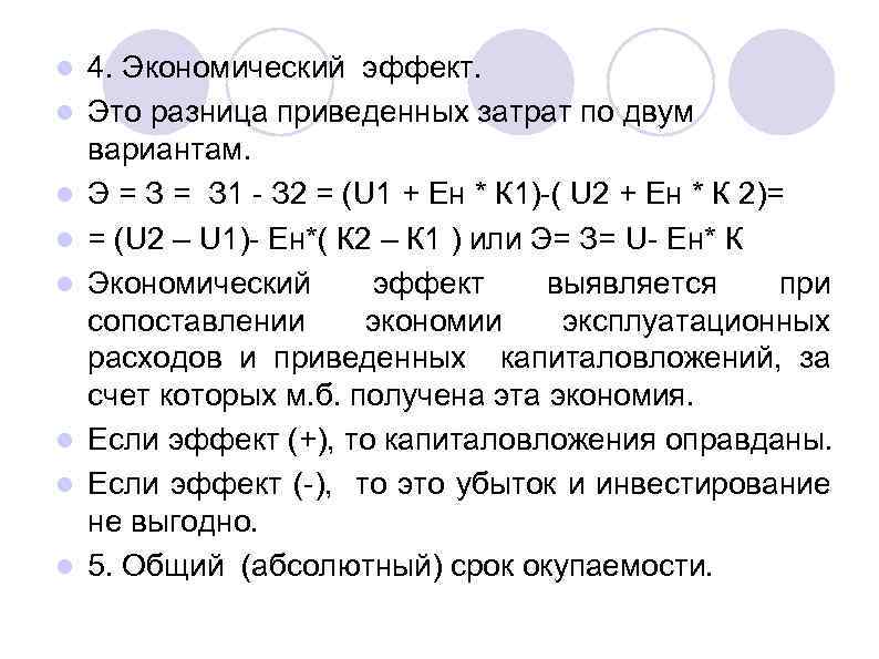 l l l l 4. Экономический эффект. Это разница приведенных затрат по двум вариантам.