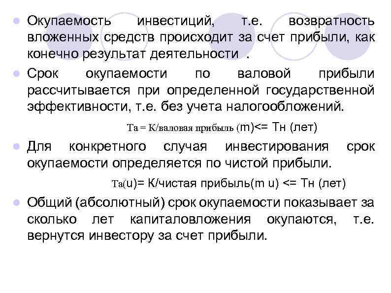 Окупаемость инвестиций, т. е. возвратность вложенных средств происходит за счет прибыли, как конечно результат