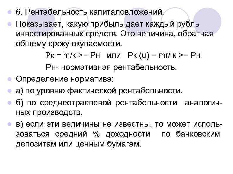 l l l 6. Рентабельность капиталовложений. Показывает, какую прибыль дает каждый рубль инвестированных средств.