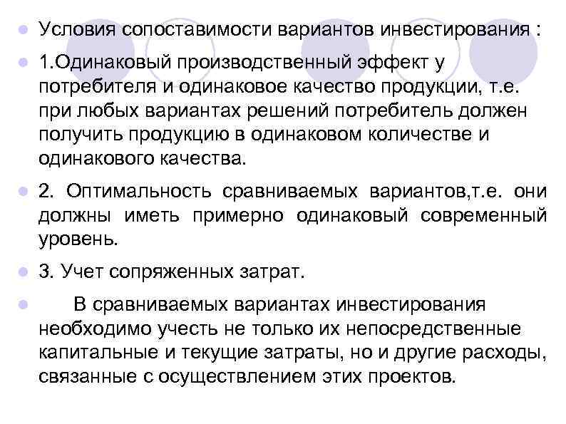 l Условия сопоставимости вариантов инвестирования : l 1. Одинаковый производственный эффект у потребителя и