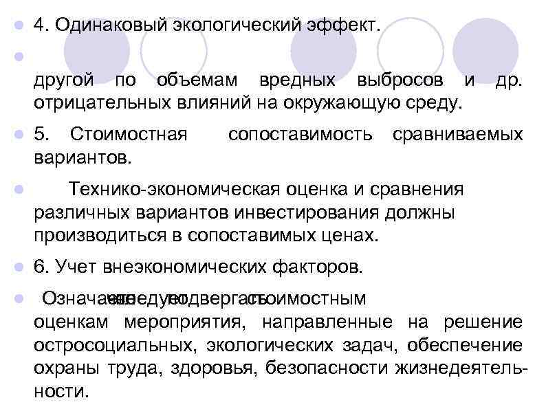 l 4. Одинаковый экологический эффект. l другой по объемам вредных выбросов и отрицательных влияний