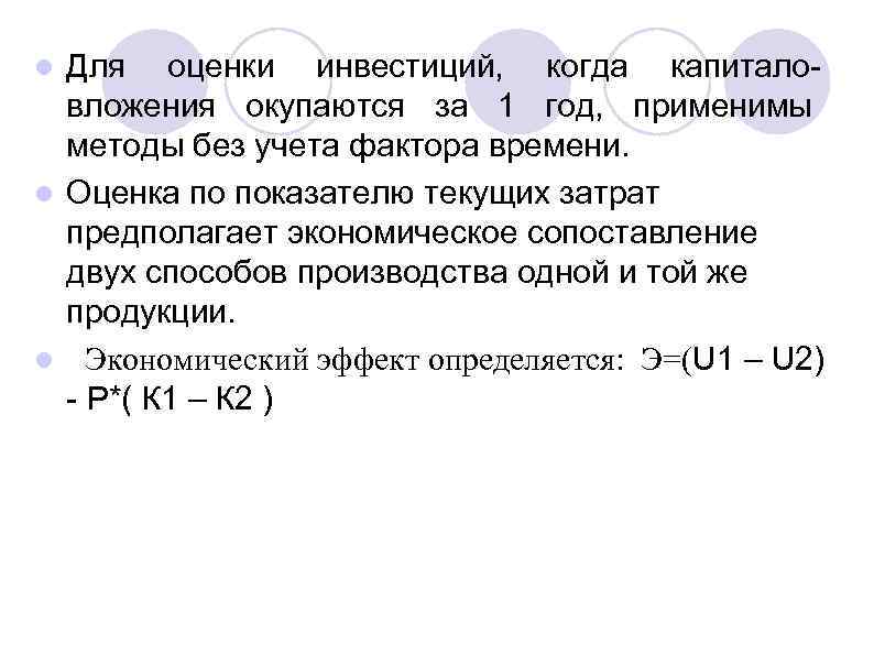 Для оценки инвестиций, когда капиталовложения окупаются за 1 год, применимы методы без учета фактора