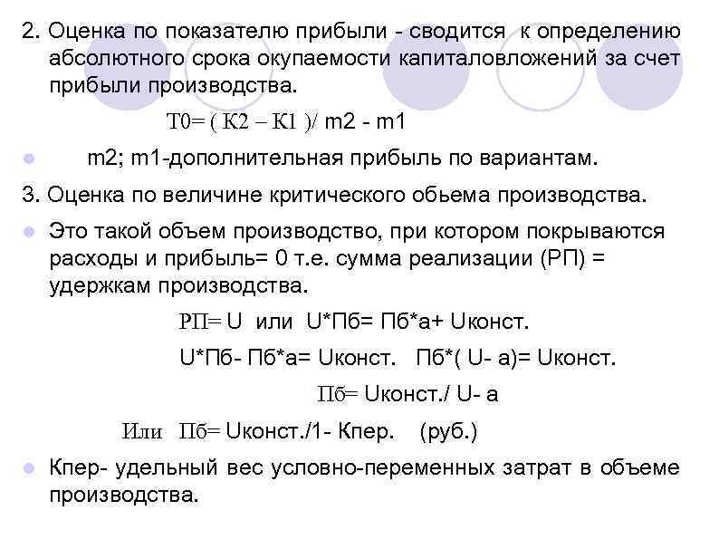 2. Оценка по показателю прибыли - сводится к определению абсолютного срока окупаемости капиталовложений за