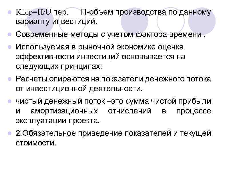 l Кпер=П/U пер. П-объем производства по данному варианту инвестиций. l Современные методы с учетом