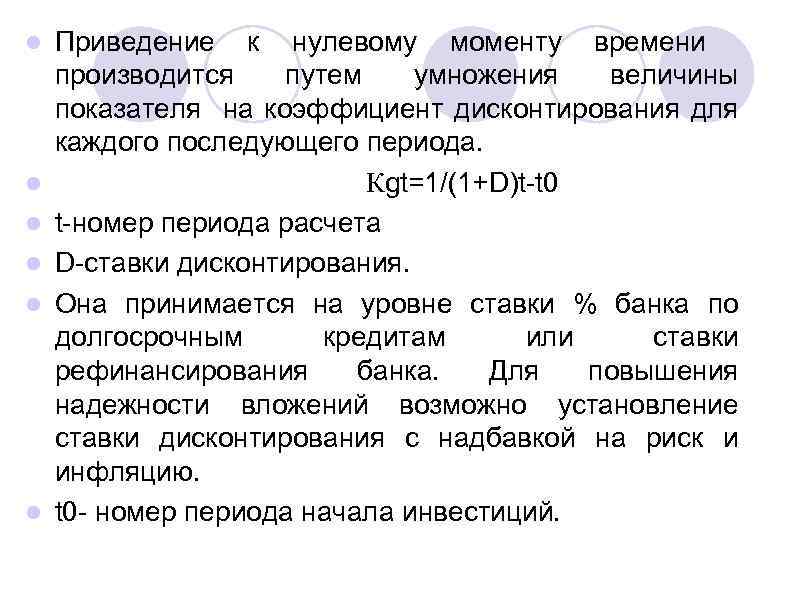 l l l Приведение к нулевому моменту времени производится путем умножения величины показателя на