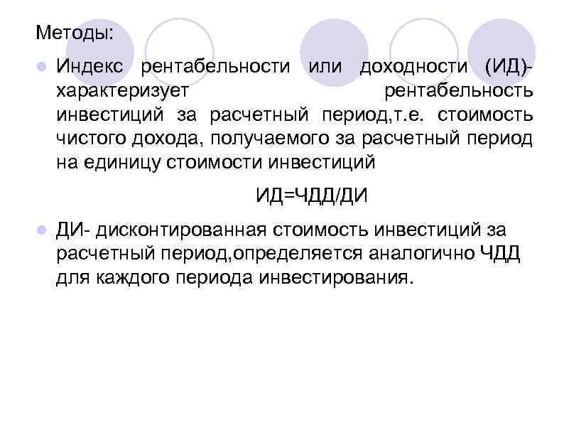 Методы: l Индекс рентабельности или доходности (ИД)характеризует рентабельность инвестиций за расчетный период, т. е.