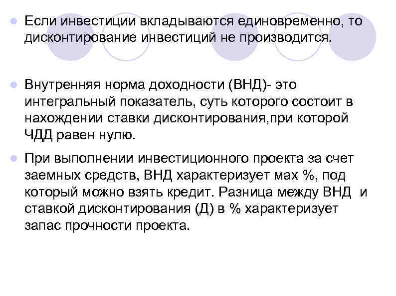 l Если инвестиции вкладываются единовременно, то дисконтирование инвестиций не производится. l Внутренняя норма доходности