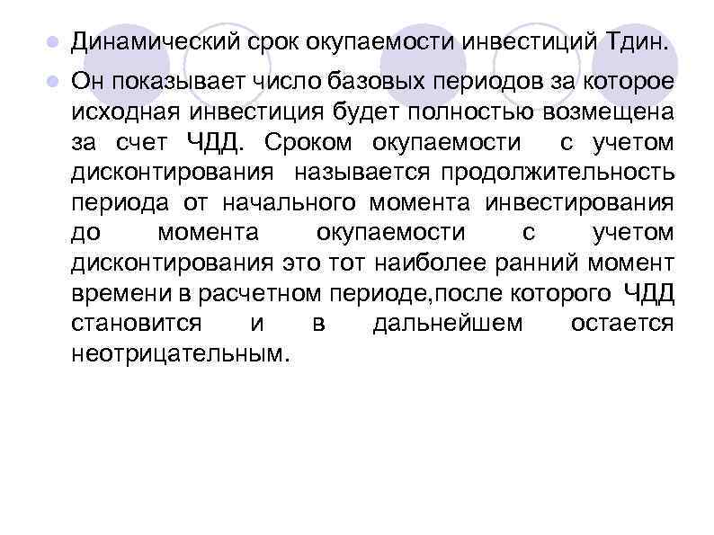 l Динамический срок окупаемости инвестиций Тдин. l Он показывает число базовых периодов за которое