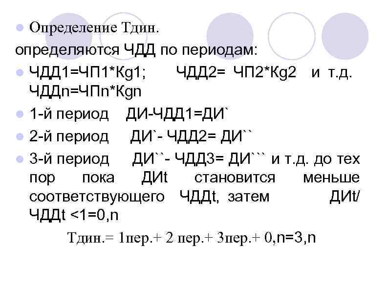 Определение Тдин. определяются ЧДД по периодам: l ЧДД 1=ЧП 1*Кg 1; ЧДД 2= ЧП