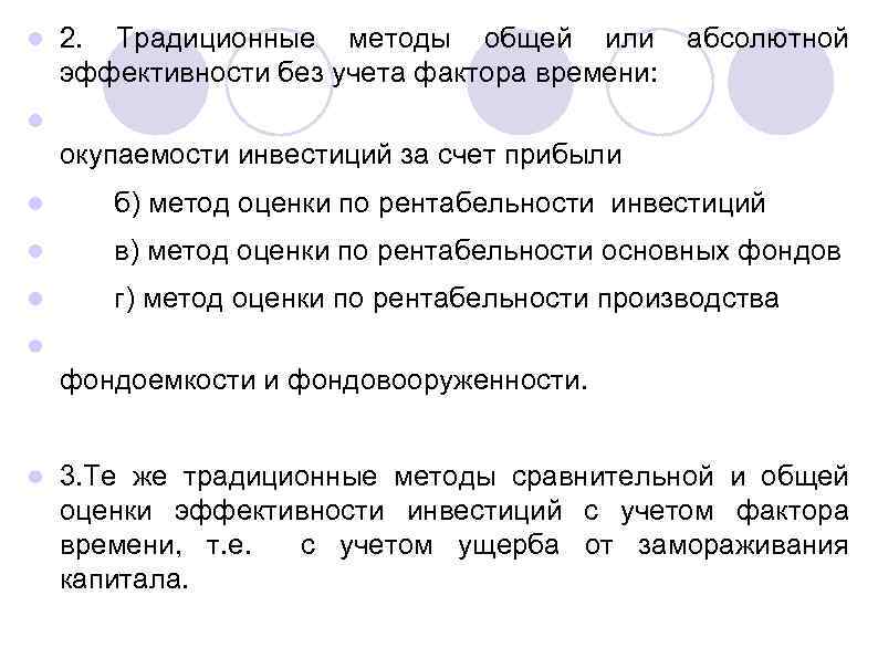 l 2. Традиционные методы общей или эффективности без учета фактора времени: абсолютной l окупаемости