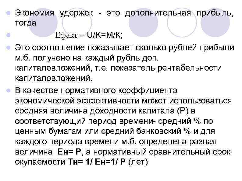 Экономия удержек - это дополнительная прибыль, тогда l Ефакт = U/K=М/К; l Это соотношение