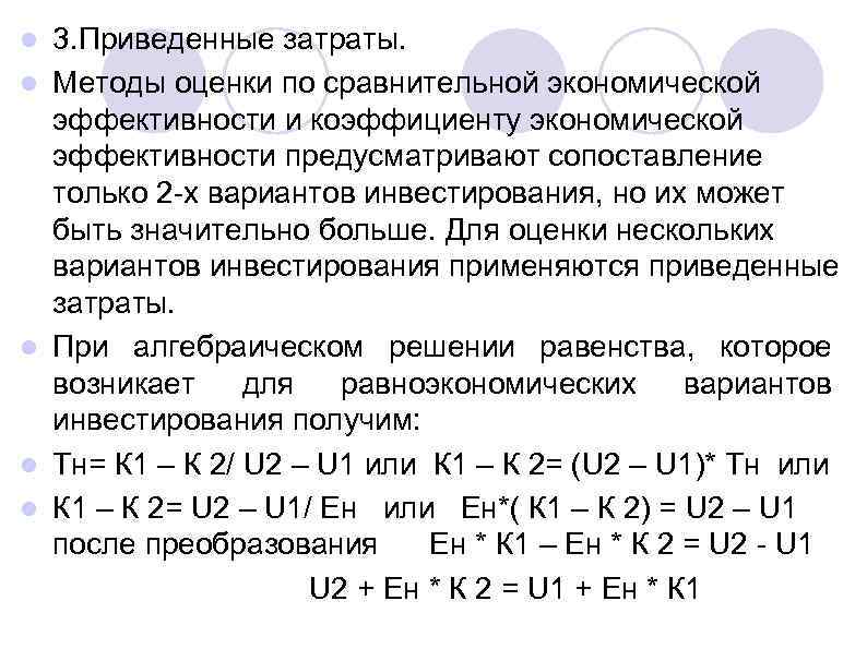 l l l 3. Приведенные затраты. Методы оценки по сравнительной экономической эффективности и коэффициенту