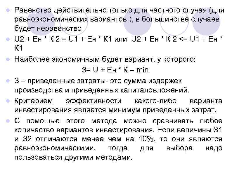 l l l Равенство действительно только для частного случая (для равноэкономических вариантов ), в