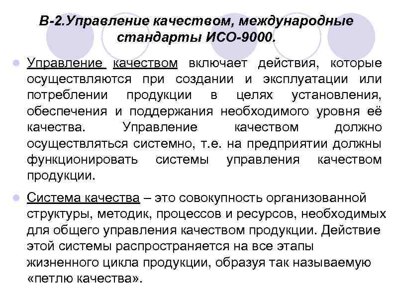 В-2. Управление качеством, международные стандарты ИСО-9000. Управление качеством включает действия, которые осуществляются при создании