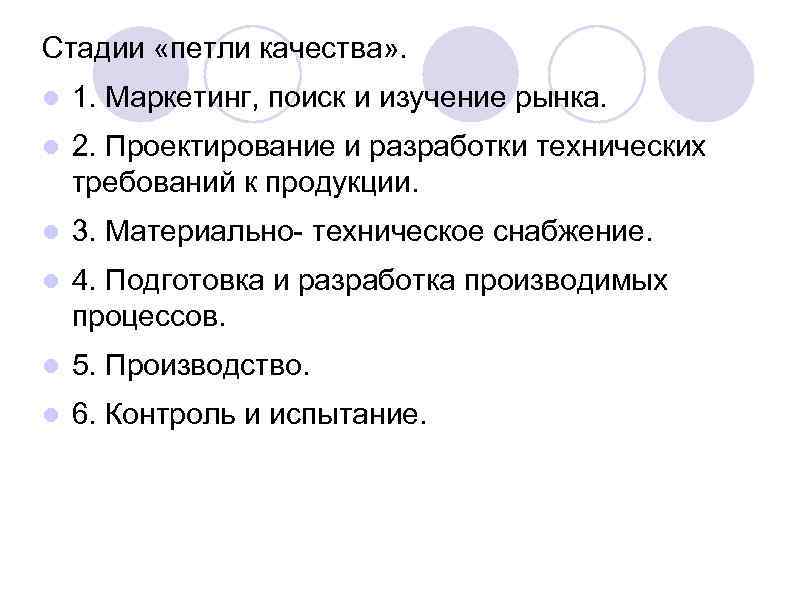 Стадии «петли качества» . 1. Маркетинг, поиск и изучение рынка. 2. Проектирование и разработки