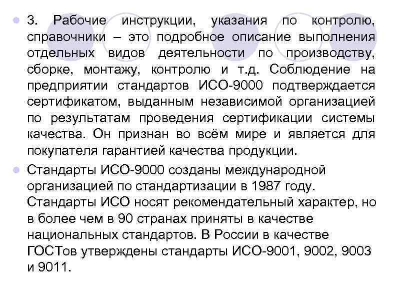 3. Рабочие инструкции, указания по контролю, справочники – это подробное описание выполнения отдельных видов