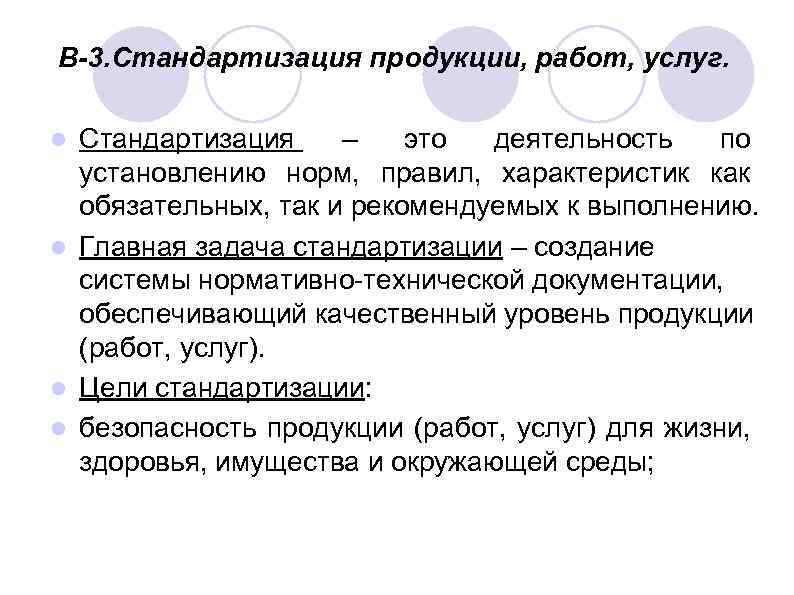 В-3. Стандартизация продукции, работ, услуг. Стандартизация – это деятельность по установлению норм, правил, характеристик