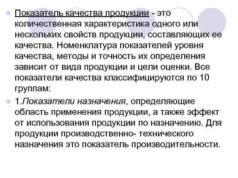 Показатель качества продукции - это количественная характеристика одного или нескольких свойств продукции, составляющих ее