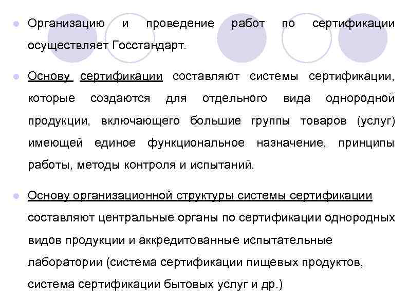  Организацию и проведение работ по сертификации осуществляет Госстандарт. Основу сертификации составляют системы сертификации,