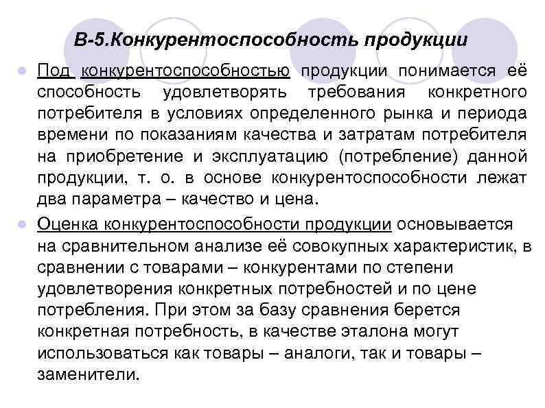 В-5. Конкурентоспособность продукции Под конкурентоспособностью продукции понимается её способность удовлетворять требования конкретного потребителя в