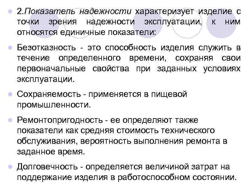  2. Показатель надежности характеризует изделие с точки зрения надежности эксплуатации, к ним относятся