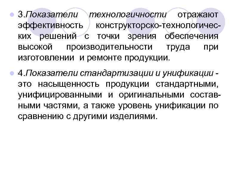  3. Показатели технологичности отражают эффективность конструкторско-технологических решений с точки зрения обеспечения высокой производительности