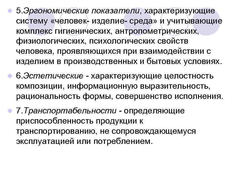  5. Эргономические показатели, характеризующие систему «человек- изделие- среда» и учитывающие комплекс гигиенических, антропометрических,