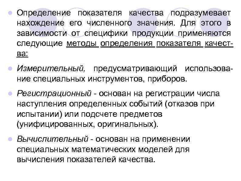  Определение показателя качества подразумевает нахождение его численного значения. Для этого в зависимости от