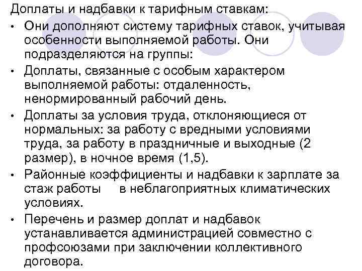 Дополнительные выплаты к заработной плате. Надбавки к заработной плате. Доплаты и надбавки к тарифным ставкам. Надбавки и компенсации к заработной плате. Виды надбавок к заработной плате.