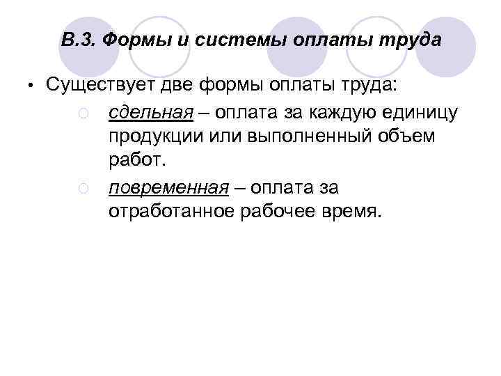 В. 3. Формы и системы оплаты труда • Существует две формы оплаты труда: ¡