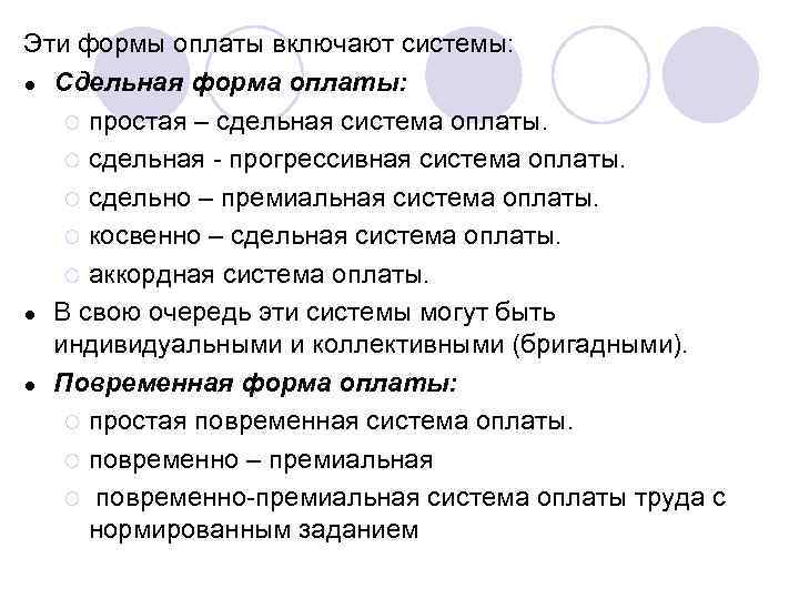 Эти формы оплаты включают системы: ● Сдельная форма оплаты: ¡ простая – сдельная система