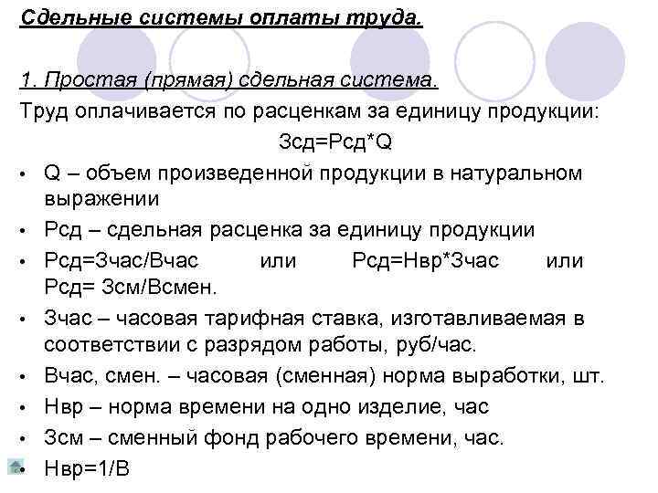 Сдельные системы оплаты труда. 1. Простая (прямая) сдельная система. Труд оплачивается по расценкам за
